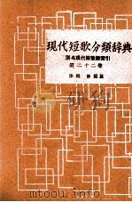 現代短歌分類辞典:22   1954-1972  PDF电子版封面    津端修 