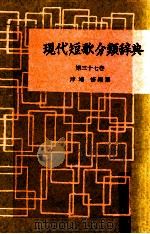 現代短歌分類辞典:37   1954-1972  PDF电子版封面    津端修 