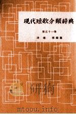 現代短歌分類辞典:51   1954-1972  PDF电子版封面    津端修 