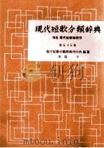 現代短歌分類辞典:55   1954-1972  PDF电子版封面    津端修 