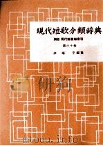 現代短歌分類辞典:60   1954-1972  PDF电子版封面    津端修 