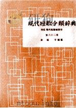 現代短歌分類辞典:62   1954-1972  PDF电子版封面    津端修 