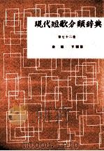 現代短歌分類辞典:72   1954-1972  PDF电子版封面    津端修編纂 