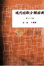 現代短歌分類辞典:80   1954-1972  PDF电子版封面    津端修編纂 