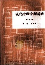 現代短歌分類辞典:81   1954-1972  PDF电子版封面    津端修編纂 