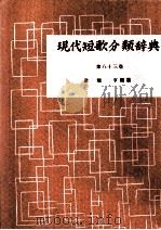 現代短歌分類辞典:83   1954-1972  PDF电子版封面    津端修編纂 