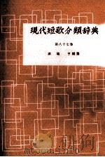 現代短歌分類辞典:87   1954-1972  PDF电子版封面    津端修編纂 