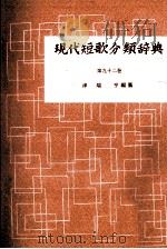 現代短歌分類辞典:90   1954-1972  PDF电子版封面    津端修編纂 