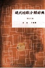 現代短歌分類辞典:93   1954-1972  PDF电子版封面    津端修編纂 