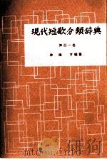 現代短歌分類辞典:101   1954-1972  PDF电子版封面    津端修編纂 