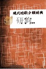 現代短歌分類辞典:102   1954-1972  PDF电子版封面    津端修編纂 