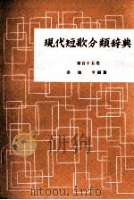 現代短歌分類辞典:115   1954-1972  PDF电子版封面    津端修編纂 