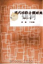 現代短歌分類辞典:121   1954-1972  PDF电子版封面    津端修編纂 