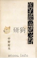 蘆花徳冨健次郎:3   1972-1974  PDF电子版封面    中野好夫 