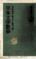 日本文学散歩   1975.12  PDF电子版封面    Keene 