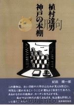神戸の本棚   1986.10  PDF电子版封面    植村達男著 