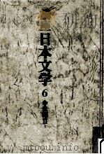 講座日本文学:6（1968-1969 PDF版）