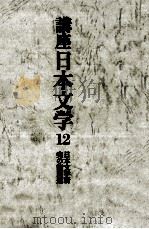 講座日本文学:12   1968-1969  PDF电子版封面    全国大学国語国文学会 