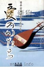 日本古典文学における愛のかたち   1994.10  PDF电子版封面    中本環 
