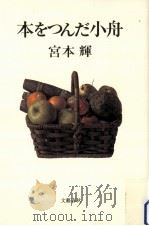 本をつんだ小舟（1993.01 PDF版）