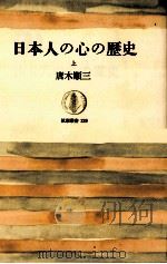 日本人の心の歴史:上   1976.03  PDF电子版封面    唐木順三 