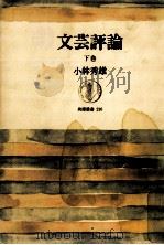 文芸評論   1974.05-1974.09  PDF电子版封面    小林秀雄 