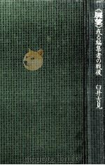 《展望》   1977.11  PDF电子版封面    臼井吉見 