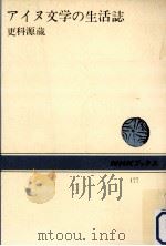 アイヌ文学の生活誌   1973  PDF电子版封面    更科源蔵 