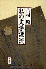 私の文学漂流   1992.11  PDF电子版封面    吉村昭 