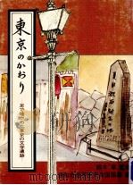 東京のかおり:足で確かめた東京の文学遺跡   1980  PDF电子版封面     