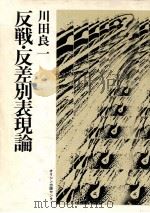 反戦·反差別表現論   1980.08  PDF电子版封面    川田良一 