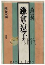 鎌倉·逗子:文壇資料（1980.10 PDF版）