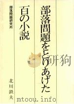 部落問題をとりあげた百の小説   1985.05  PDF电子版封面    北川鉄夫 