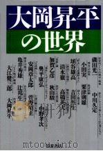 大岡昇平の世界   1989.09  PDF电子版封面    大江健三郎 