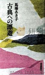 古典への漂遊   1977.10  PDF电子版封面    馬場あき子 
