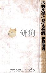古典文学における色彩   1979.05  PDF电子版封面    伊原昭 