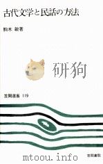 古代文学と民話の方法   1979.02  PDF电子版封面    駒木敏 