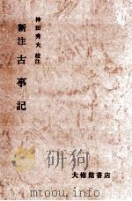 古事記   1968.04  PDF电子版封面    神田秀夫 