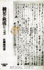 綾足と秋成と（1993.04 PDF版）