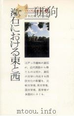 漱石における東と西   1977.12  PDF电子版封面     