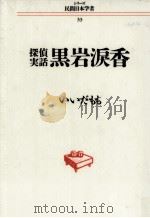 黒岩涙香:探偵実話（1992.03 PDF版）
