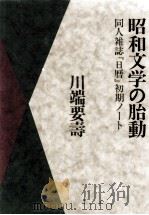 昭和文学の胎動   1991.12  PDF电子版封面    川端要寿 