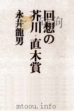 回想の芥川·直木賞   1979.06  PDF电子版封面    永井龍男 