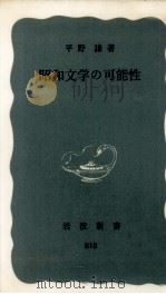 昭和文学の可能性   1972.04  PDF电子版封面    平野謙 
