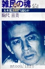 雑民の魂   1977.07  PDF电子版封面    駒尺喜美 