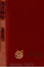 茂吉晩年   1988.12  PDF电子版封面    上田三四二 