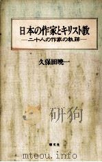 日本の作家とキリスト教   1992.11  PDF电子版封面    久保田暁一 