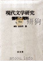 現代文学研究:情報と資料   1987.09  PDF电子版封面    長谷川泉 