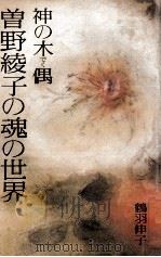 神の木偶曽野綾子の魂の世界   1979.08  PDF电子版封面    鶴羽伸子 