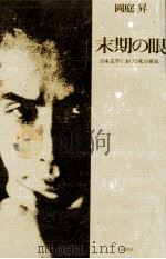 末期の眼   1981.04  PDF电子版封面    岡庭昇 